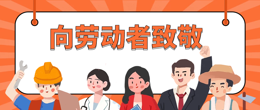 五一国际劳动节，向所有劳动者致敬！