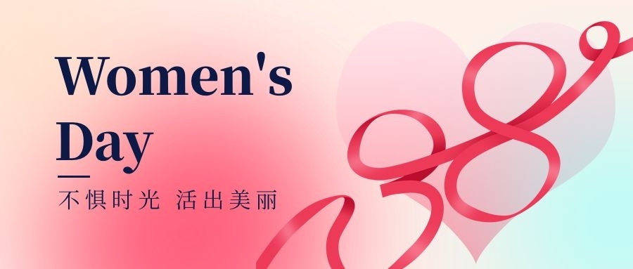 钱能钱包化学向广大女同胞们致以节日问候！