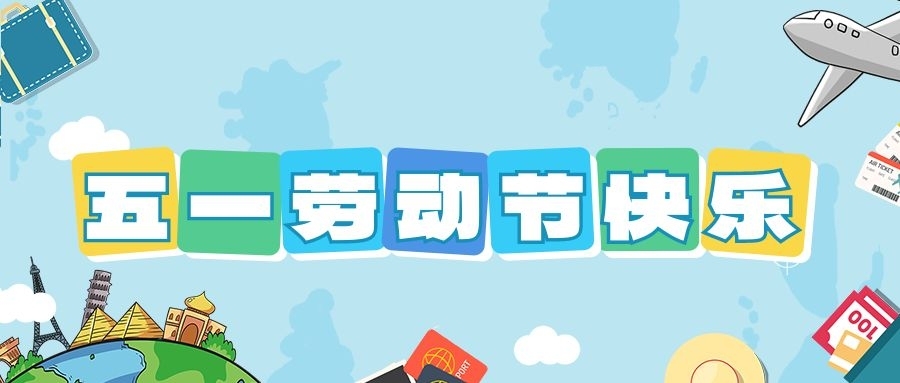 钱能钱包化学祝大家五一劳动节快乐！